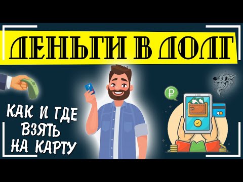 Деньги в долг в Симферополе срочно онлайн без отказов