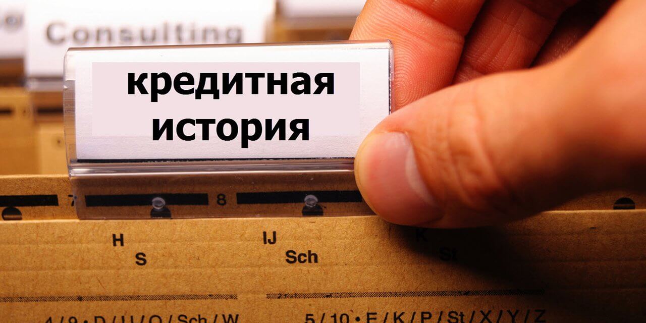 Куда обращаться за кредитом, если испорчена кредитная история?